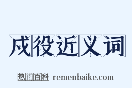 戍役近义词是什么意思的图片